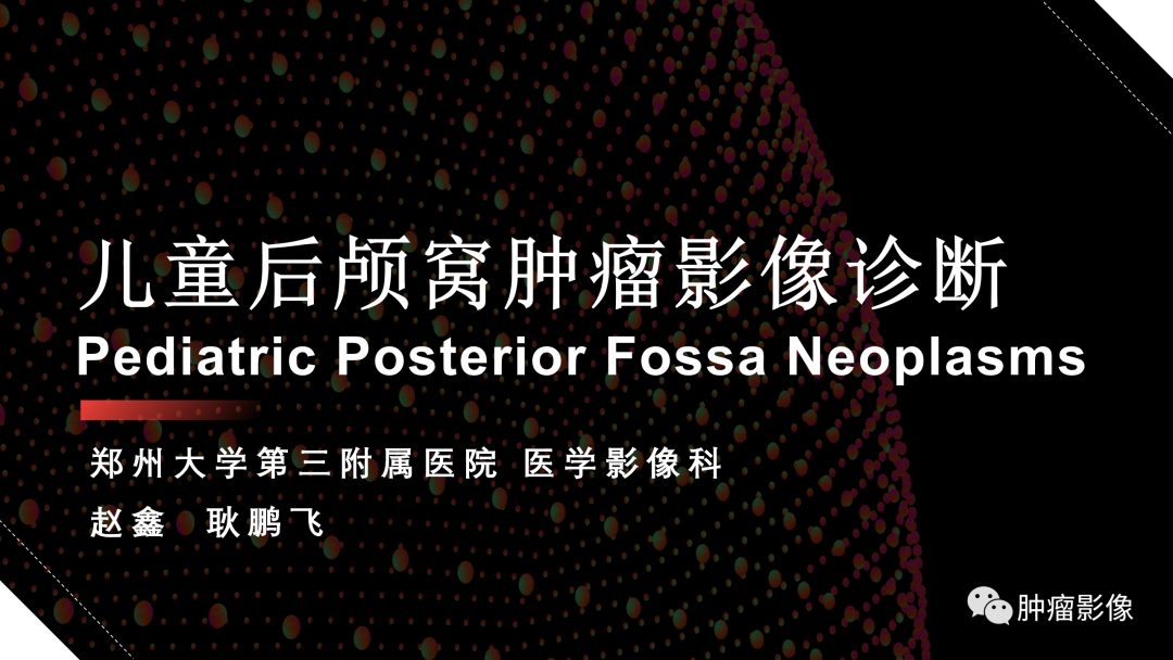 影像PPT - 【PPT】儿童后颅窝肿瘤影像诊断-1