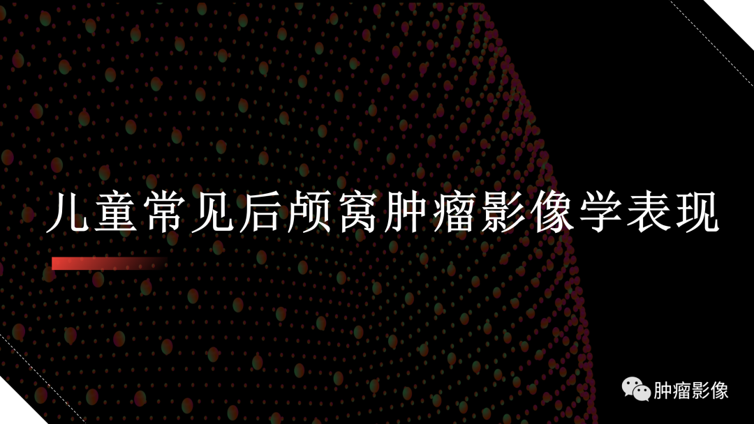 影像PPT - 【PPT】儿童后颅窝肿瘤影像诊断-8