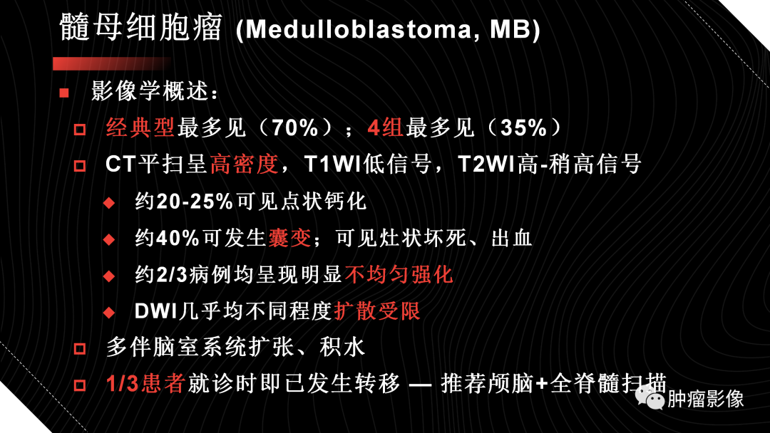 影像PPT - 【PPT】儿童后颅窝肿瘤影像诊断-19