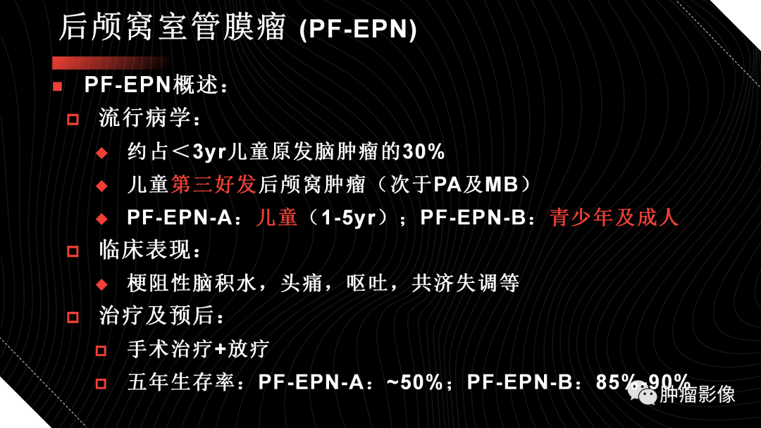 影像PPT - 【PPT】儿童后颅窝肿瘤影像诊断-37