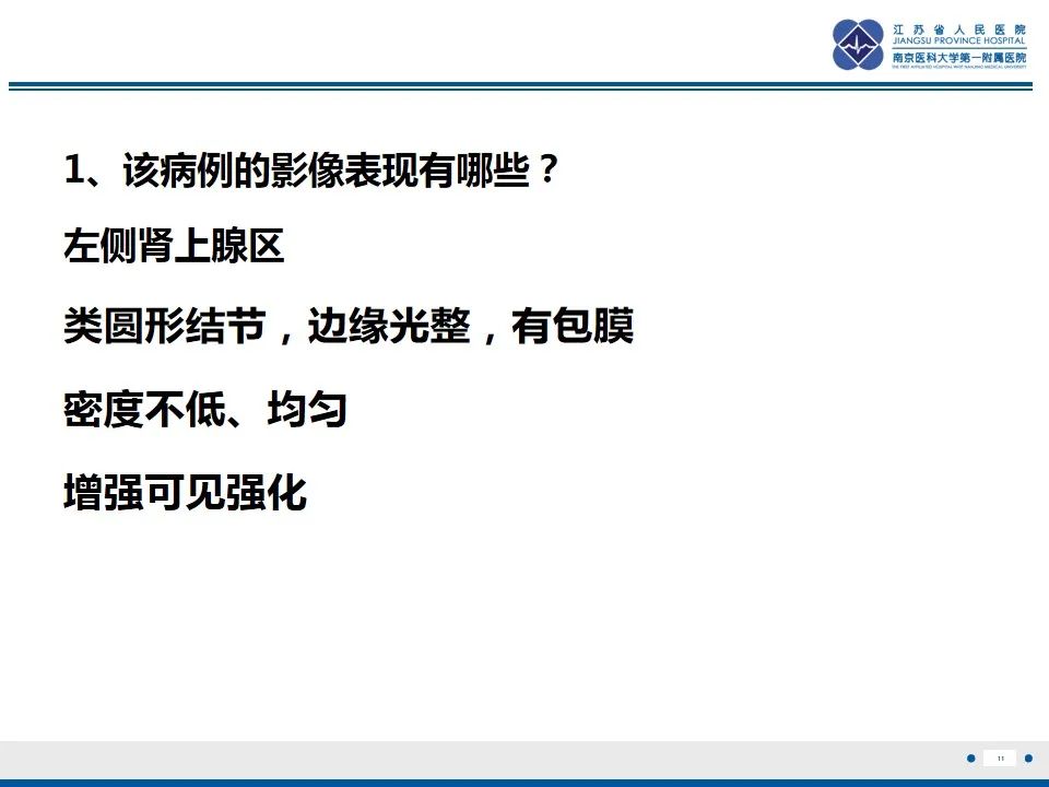 影像PPT - 【PPT】肾上腺腺瘤-11
