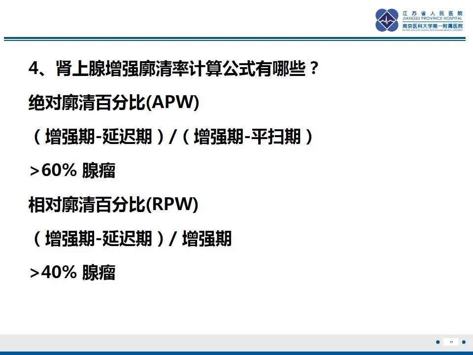 影像PPT - 【PPT】肾上腺腺瘤-17