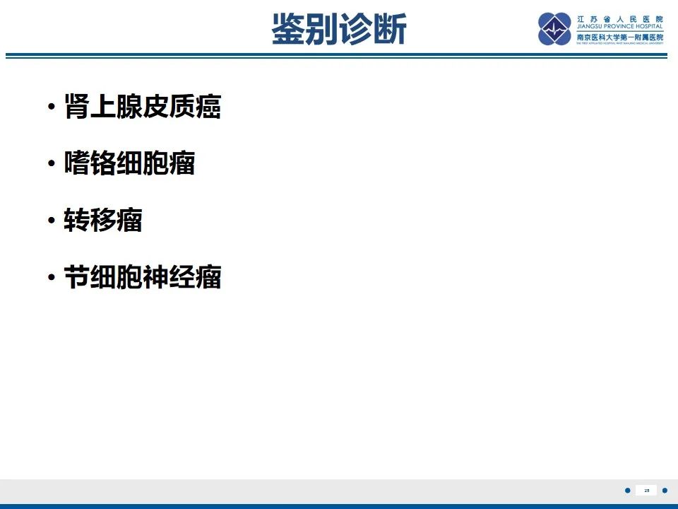 影像PPT - 【PPT】肾上腺腺瘤-25