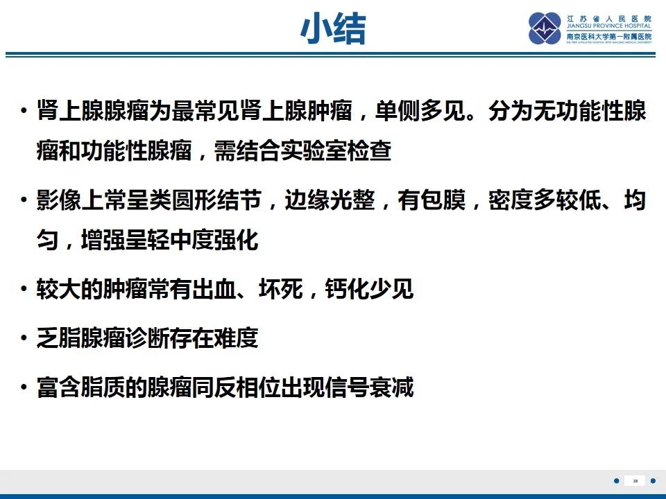 影像PPT - 【PPT】肾上腺腺瘤-38