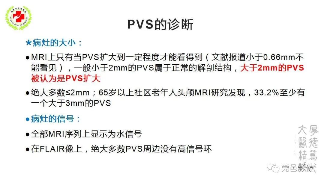 影像PPT - 【PPT】血管周围间隙及相关疾病-7