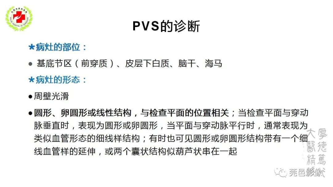 影像PPT - 【PPT】血管周围间隙及相关疾病-8