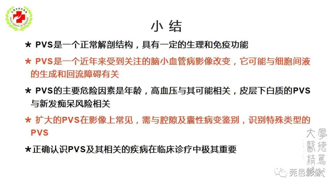 影像PPT - 【PPT】血管周围间隙及相关疾病-40