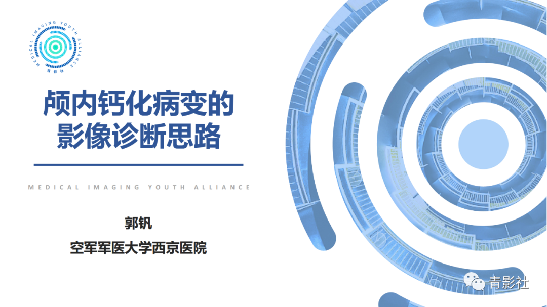 影像PPT - 【PPT】颅内钙化病变的影像诊断思路-1