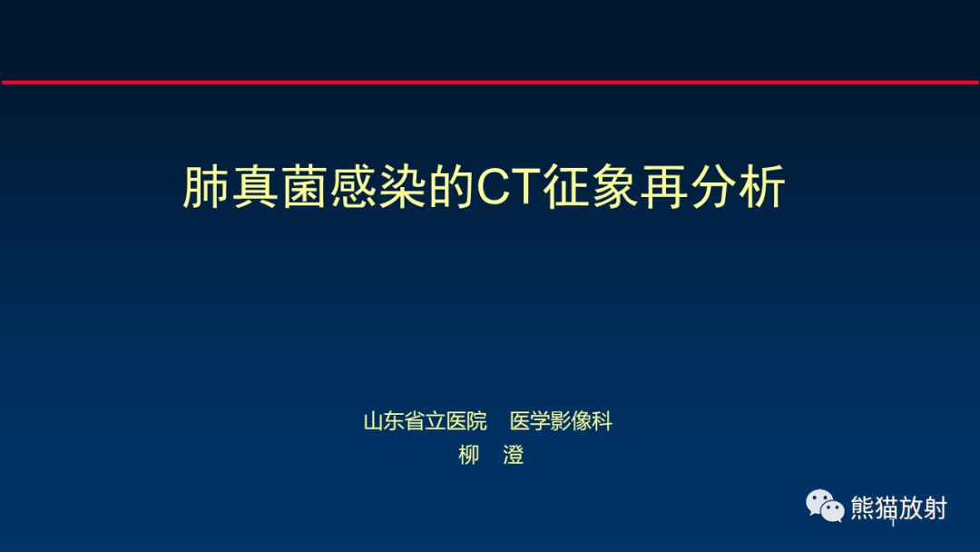 影像PPT - 【PPT】肺真菌感染的CT征象再分析-1