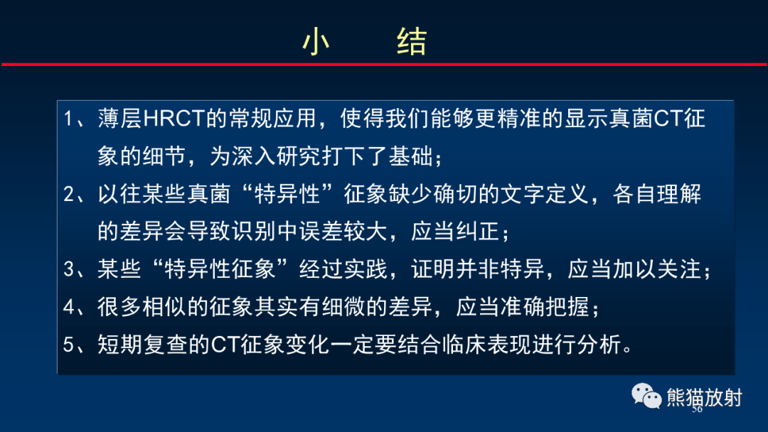 影像PPT - 【PPT】肺真菌感染的CT征象再分析-56