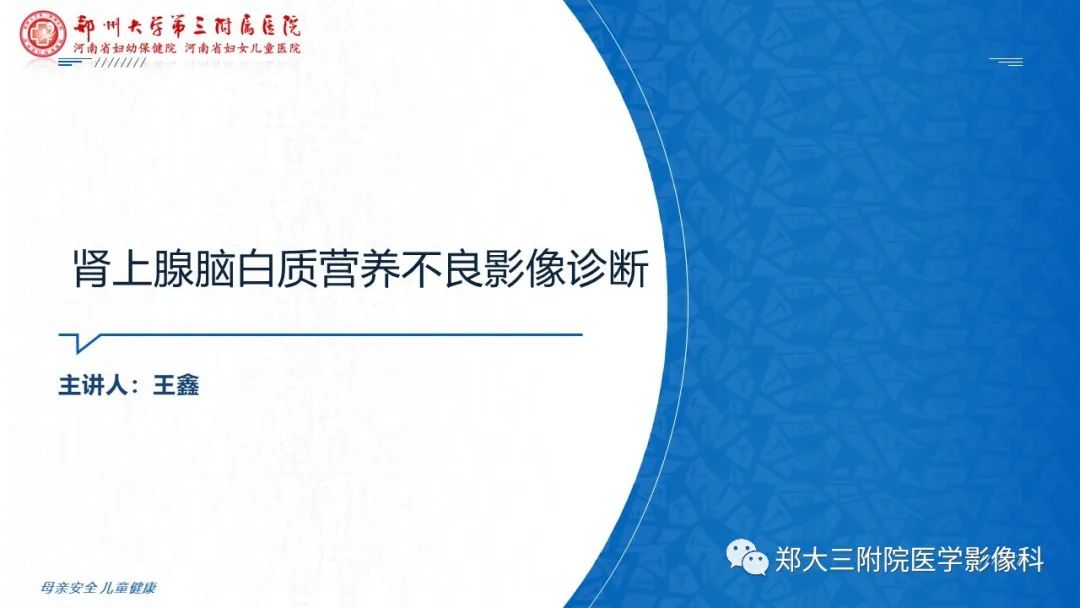 影像PPT - 【PPT】肾上腺脑白质营养不良影像诊断-1