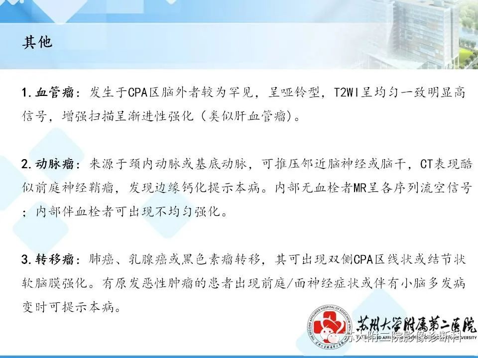影像PPT - 【PPT】脑桥小脑角区常见占位性病变-40
