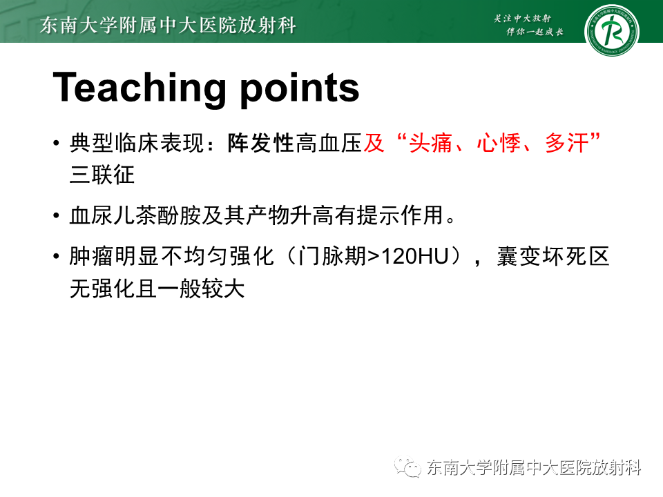影像PPT - 【PPT】肾上腺嗜铬细胞瘤CT诊断与鉴别诊断-26 影像PPT - 【PPT】肾上腺嗜铬细胞瘤CT诊断与鉴别诊断-26