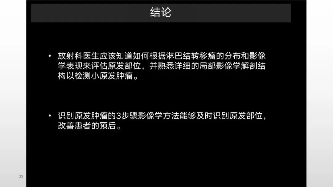 影像PPT - 【PPT】原发肿瘤在哪里？不明原发肿瘤颈部淋巴结转移的影像学检查方法-21