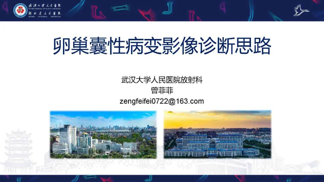 影像PPT - 【PPT】卵巢囊性病变影像诊断思路-1