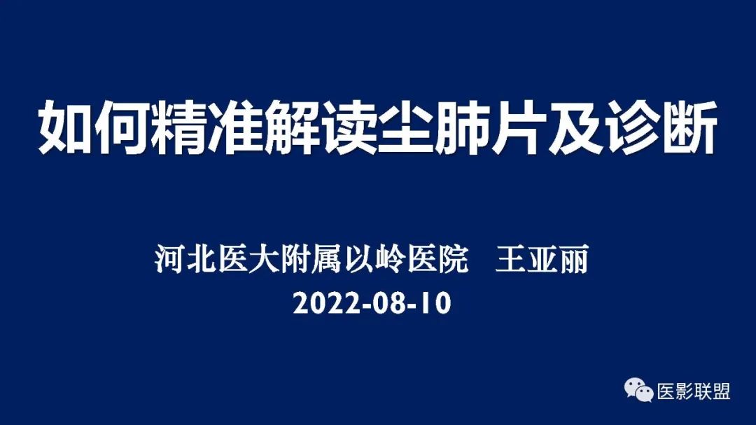 影像PPT - 【PPT】如何精准解读尘肺X片及诊断-1