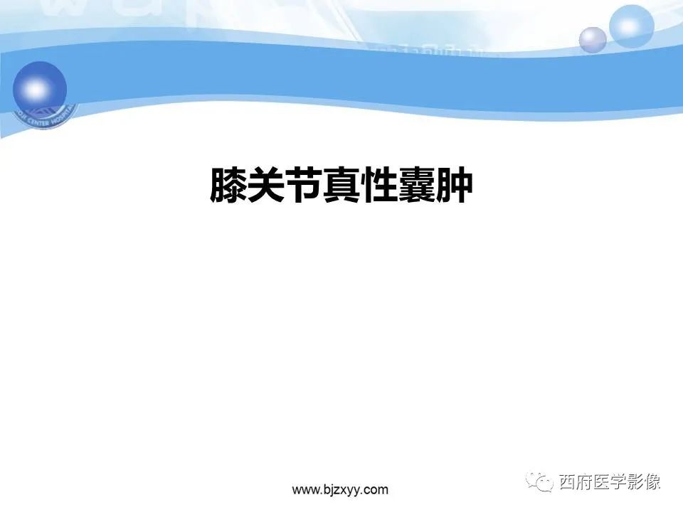 影像PPT - 【PPT】膝关节囊性病变影像诊断-4