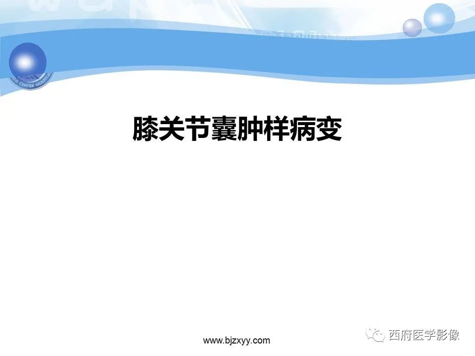 影像PPT - 【PPT】膝关节囊性病变影像诊断-28