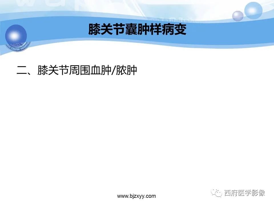影像PPT - 【PPT】膝关节囊性病变影像诊断-34