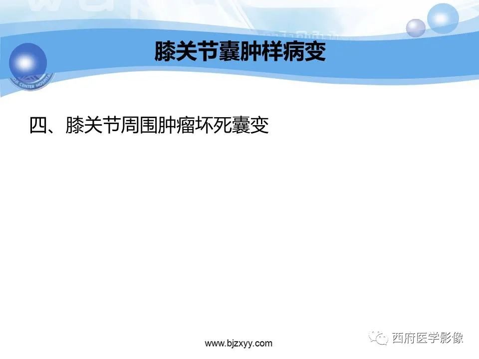 影像PPT - 【PPT】膝关节囊性病变影像诊断-41