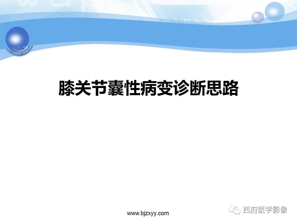 影像PPT - 【PPT】膝关节囊性病变影像诊断-47