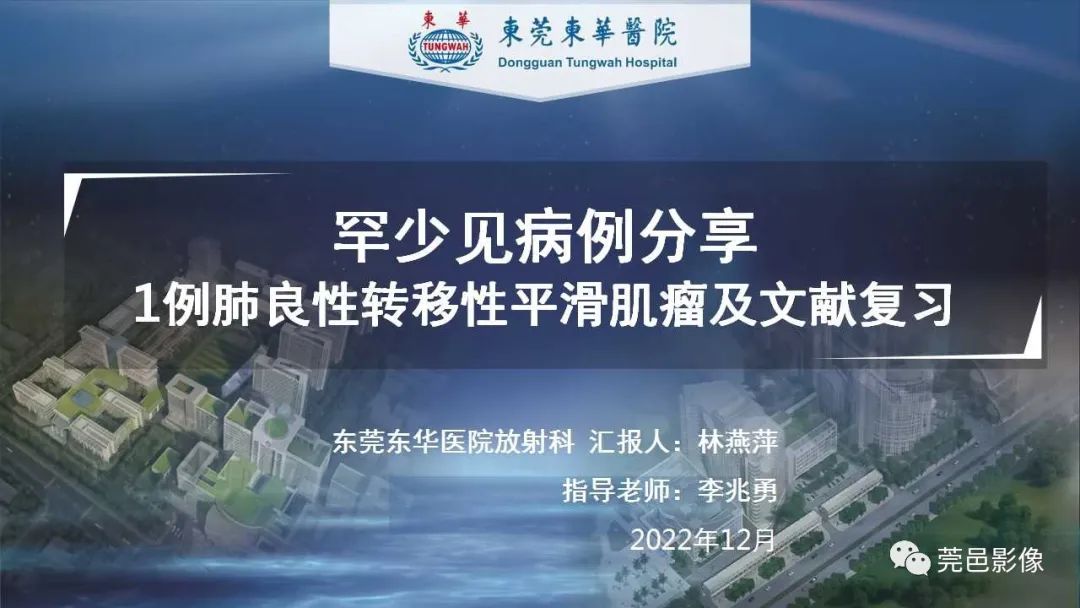 影像PPT - 【病例】一例肺良性转移性平滑肌瘤及文献复习-1