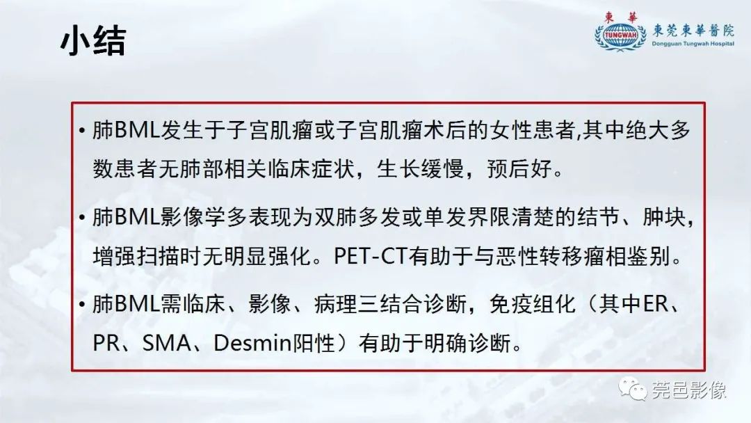 影像PPT - 【病例】一例肺良性转移性平滑肌瘤及文献复习-31