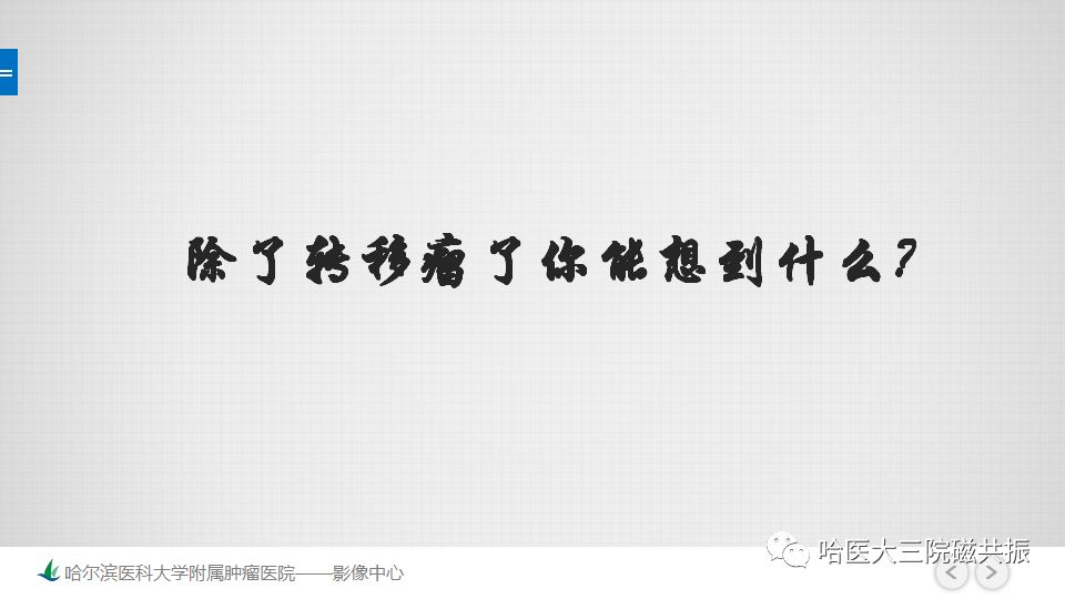 影像PPT - 【PPT】脑内环形强化 除了转移瘤你能想到什么-2
