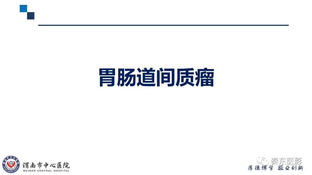 影像PPT - 【病例】胃肠道间质瘤-9