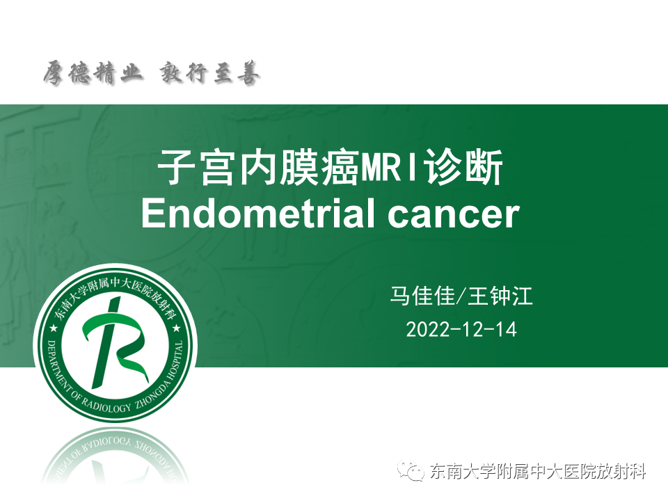 影像PPT - 【PPT】子宫内膜癌MRI诊断-9 影像PPT - 【PPT】子宫内膜癌MRI诊断-9