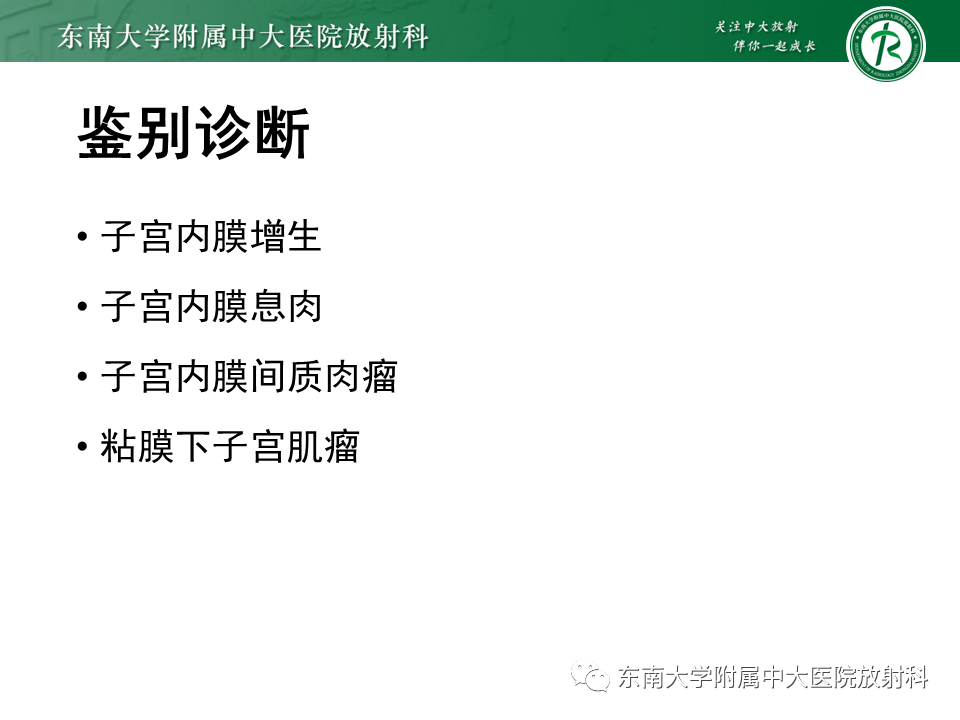 影像PPT - 【PPT】子宫内膜癌MRI诊断-26 影像PPT - 【PPT】子宫内膜癌MRI诊断-26