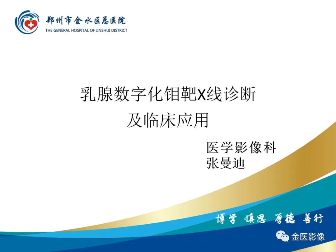 影像PPT - 【PPT】乳腺数字化钼靶X线诊断及临床应用-1