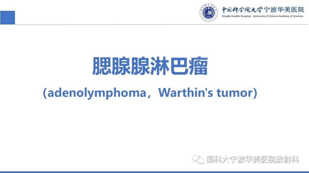 影像PPT - 【PPT】腮腺腺淋巴瘤-17