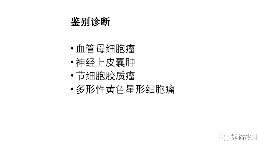 影像PPT - 【病例】小脑毛细胞星形细胞瘤 VS 血管母细胞瘤-25