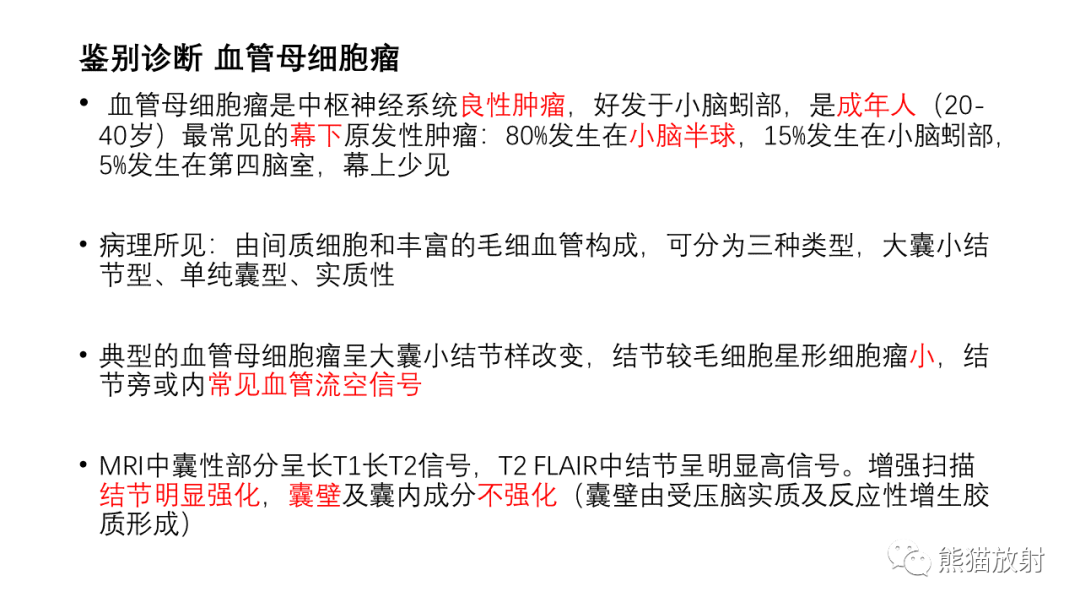 影像PPT - 【病例】小脑毛细胞星形细胞瘤 VS 血管母细胞瘤-26