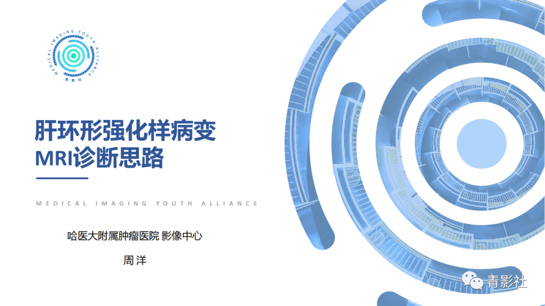 影像PPT - 【PPT】肝环形强化样病变MRI诊断思路-1