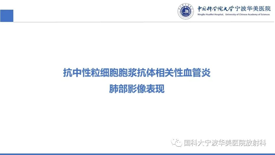 影像PPT - 【病例】抗中性粒细胞胞浆抗体相关性血管炎1例肺部CT表现-19
