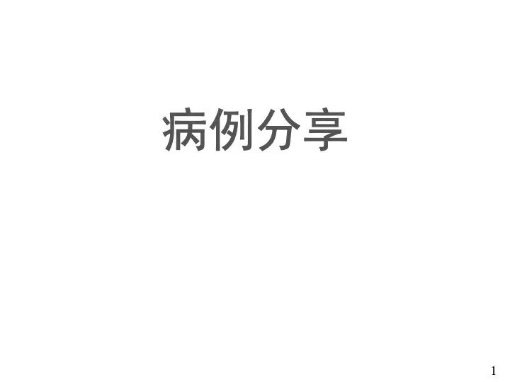 影像PPT - 【病例】心脏内膜肉瘤1例CT影像诊断-1