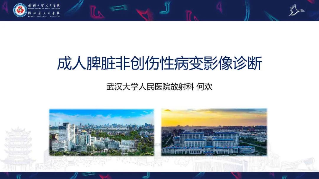 影像PPT - 【PPT】成人脾脏非创伤性病变影像诊断-1