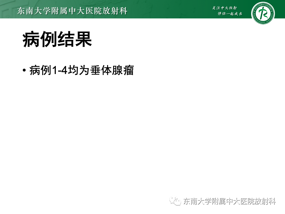 影像PPT - 【PPT】常见鞍内占位影像诊断-5
