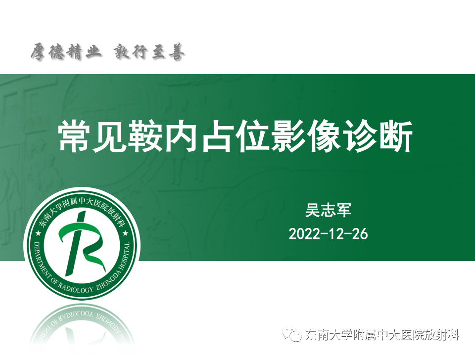 影像PPT - 【PPT】常见鞍内占位影像诊断-8