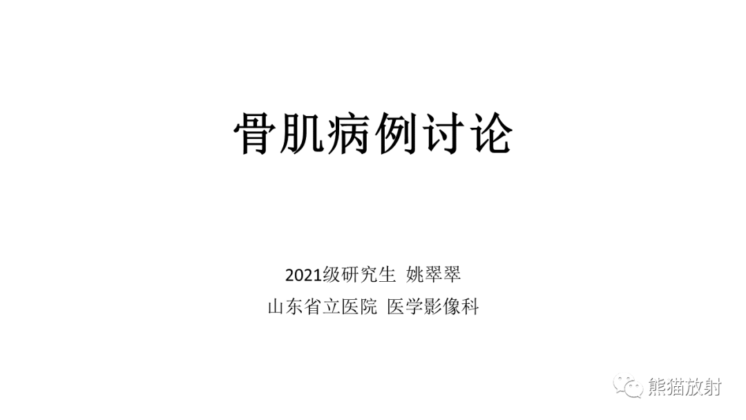 影像PPT - 【病例】结节性筋膜炎2例CT及MR影像-1