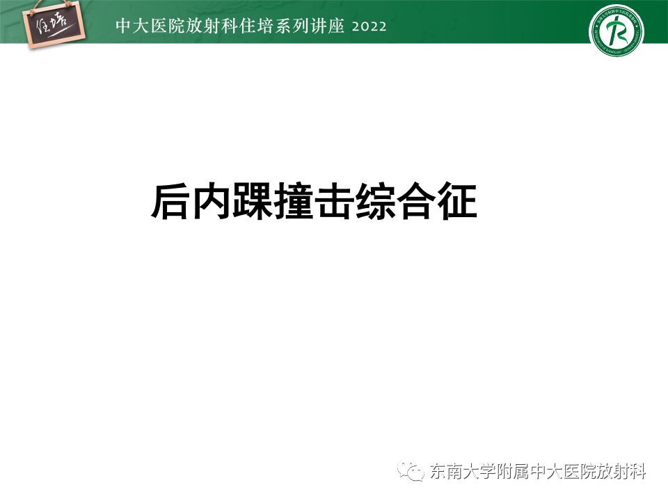 影像PPT - 【PPT】踝关节撞击综合征-38