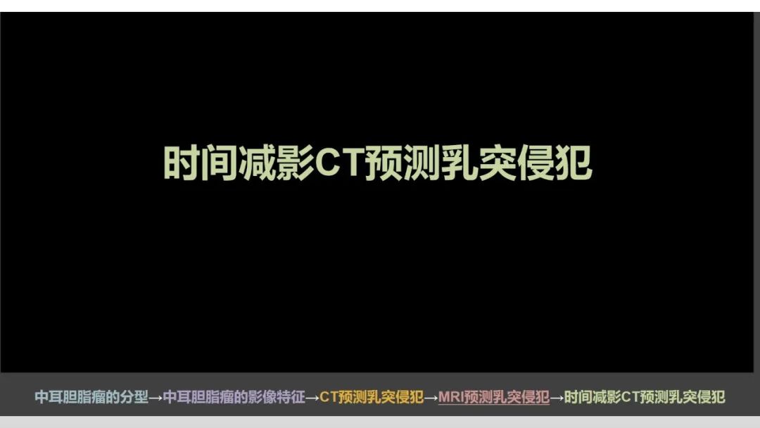 影像PPT - 【PPT】影像学方法术前预测中耳胆脂瘤的乳突侵犯-3