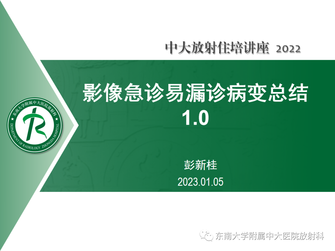 影像PPT - 【PPT】影像急诊易漏诊病变总结-1