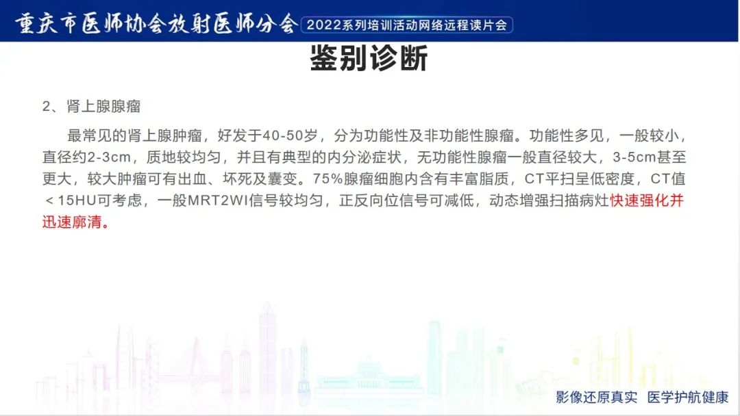影像PPT - 【病例】肾上腺皮质嗜酸细胞腺瘤1例CT-24