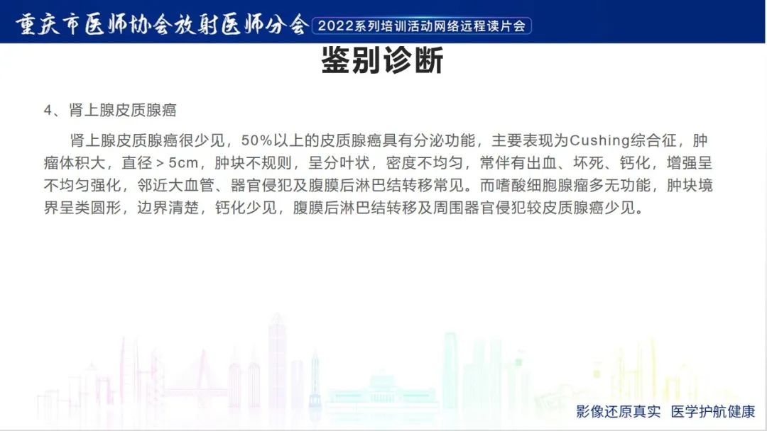 影像PPT - 【病例】肾上腺皮质嗜酸细胞腺瘤1例CT-28