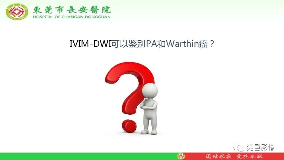 影像PPT - 【PPT】IVIM-DWI多参数鉴别多形性腺瘤和Warthin瘤-12