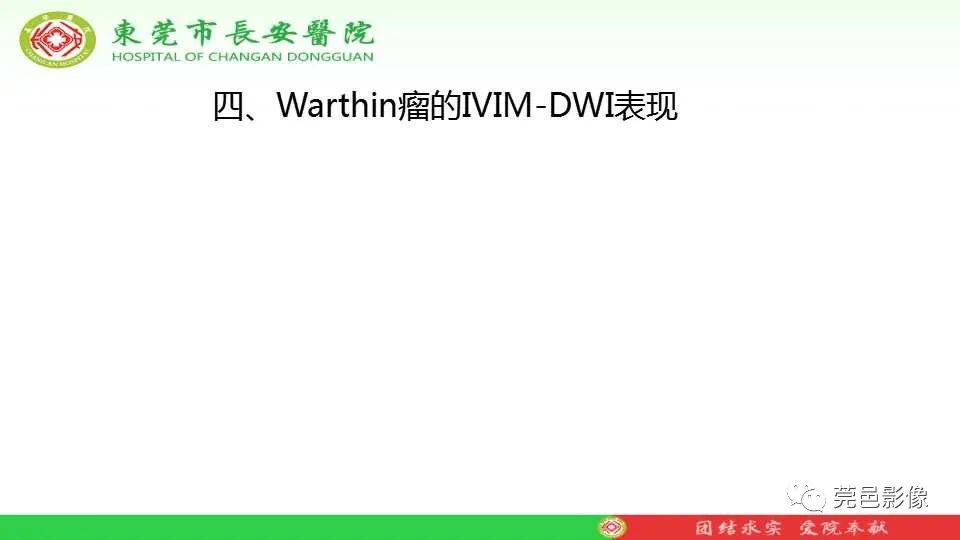 影像PPT - 【PPT】IVIM-DWI多参数鉴别多形性腺瘤和Warthin瘤-28