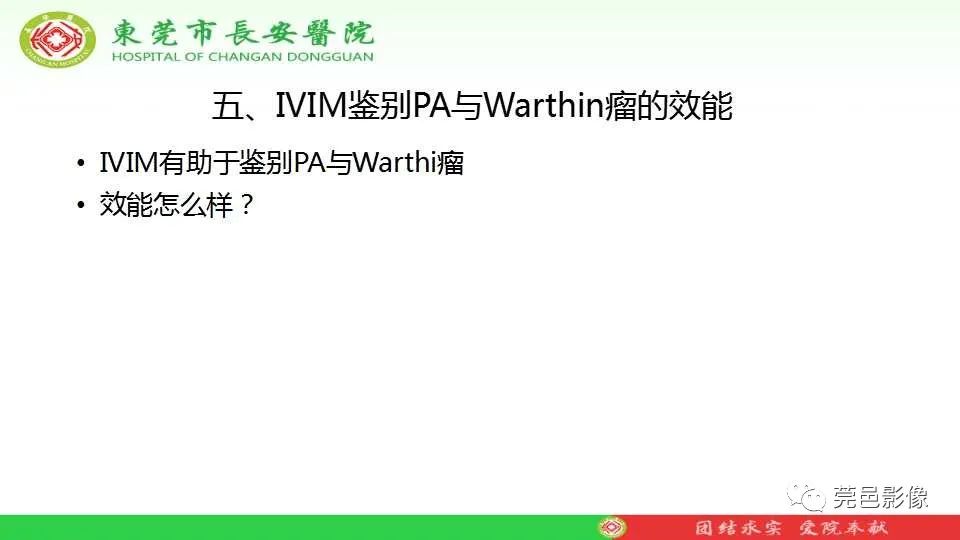 影像PPT - 【PPT】IVIM-DWI多参数鉴别多形性腺瘤和Warthin瘤-36